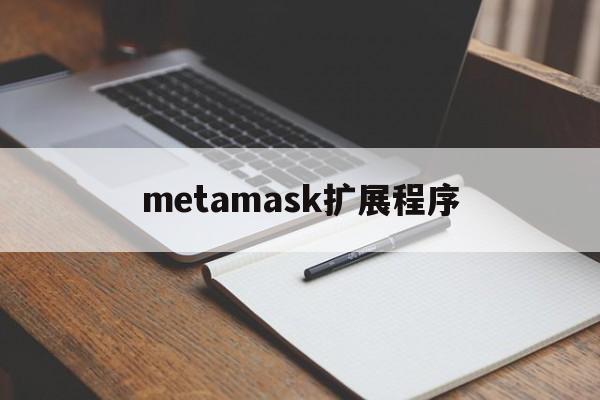 metamask扩展程序,metamask支持bsc