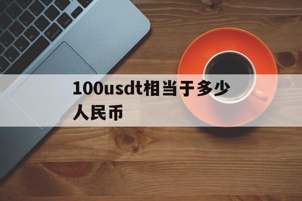 100usdt相当于多少人民币,1usdt相当于多少人民币2021