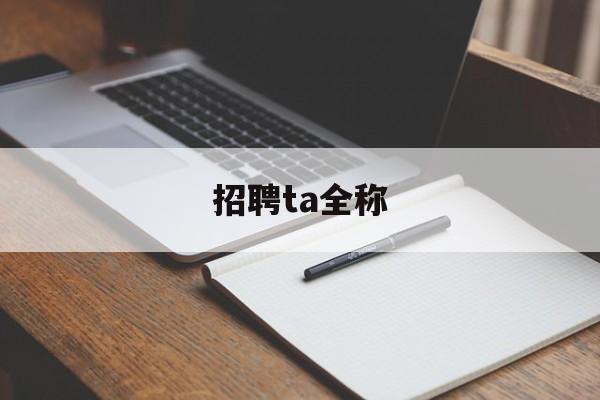 招聘ta全称,招聘的叫什么职位