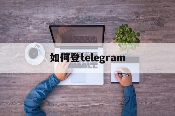 如何登telegram,telegraph群组大全