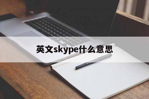 英文skype什么意思,英语skype是什么意思