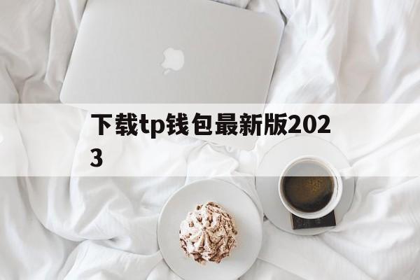 下载tp钱包最新版2023的简单介绍