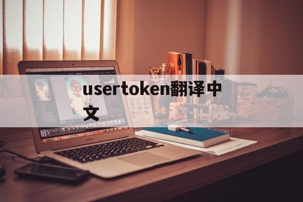 usertoken翻译中文,token is null翻译