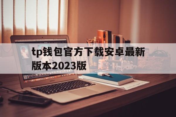 tp钱包官方下载安卓最新版本2023版,tp钱包price impact too high