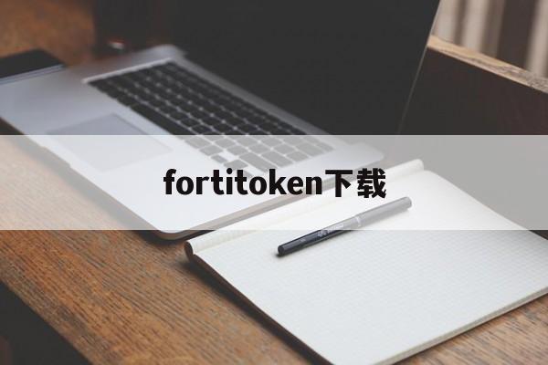 fortitoken下载,imtoken官网首页下载