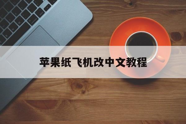 苹果纸飞机改中文教程,苹果版纸飞机怎么调成中文