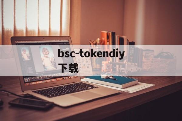 bsc-tokendiy下载,cbe mobile token