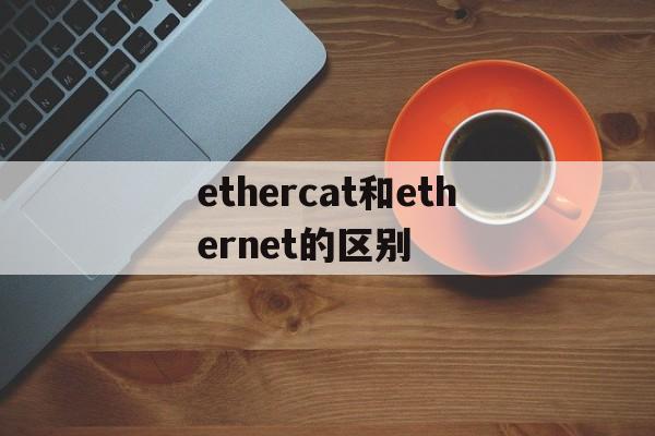 ethercat和ethernet的区别,ethernet与gigabitethernet