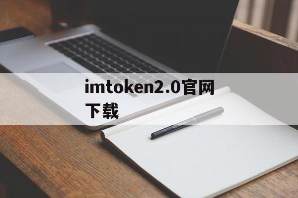 imtoken2.0官网下载,im token20官网下载