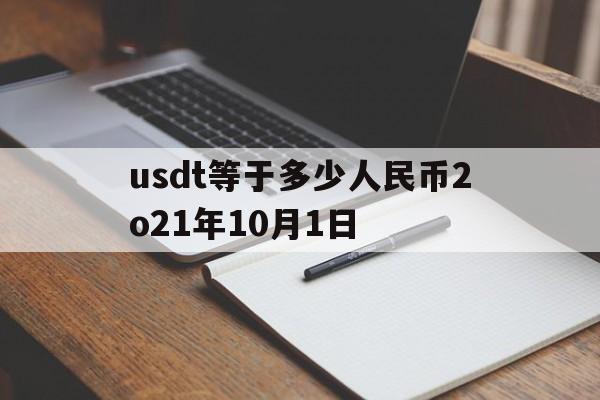 关于usdt等于多少人民币2o21年10月1日的信息