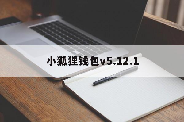 小狐狸钱包v5.12.1,小狐狸钱包v5140版本