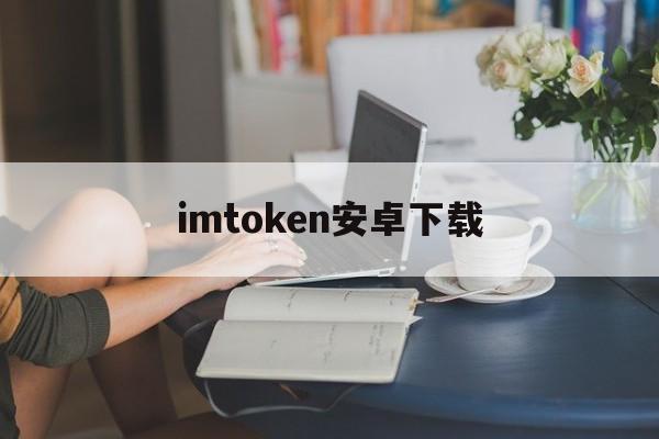 imtoken安卓下载,imtoken10下载