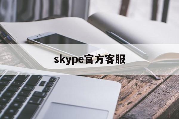 skype官方客服,skypebusiness官网