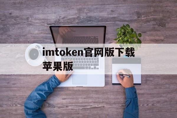 imtoken官网版下载苹果版,imtoken官网下载20苹果版