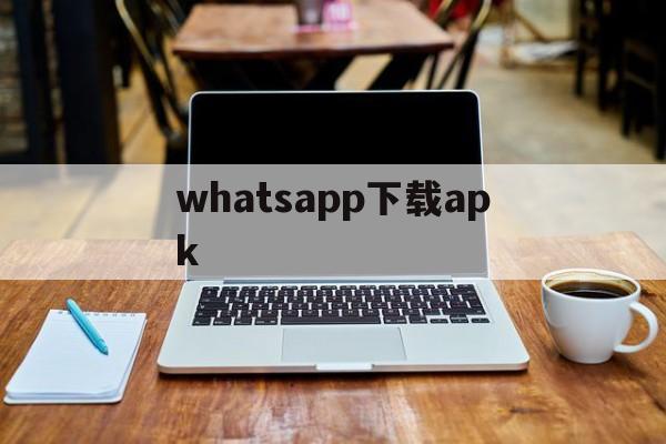 whatsapp下载apk,WhatsAPP下载2023年10月版本