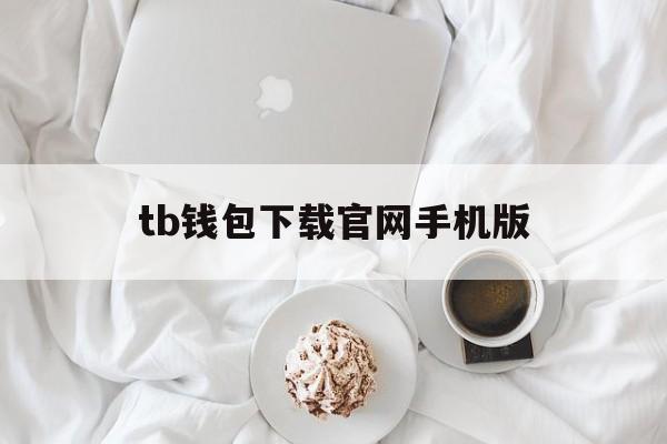 tb钱包下载官网手机版,tp钱包官网下载app最新版