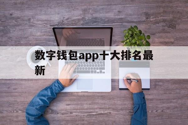 数字钱包app十大排名最新,2020数字钱包app下载安卓