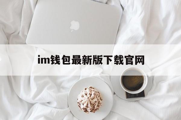 im钱包最新版下载官网,im钱包官网tokenim