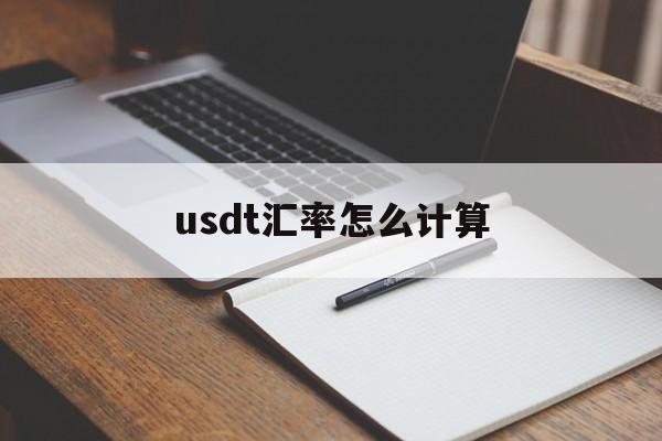 usdt汇率怎么计算,usdt怎么换算人民币