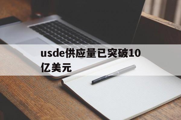 usde供应量已突破10亿美元,2020美国usda月度供需报告