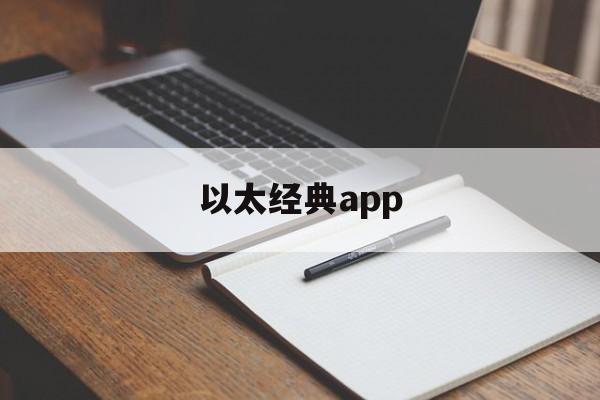 以太经典app,以太经典是主流币吗