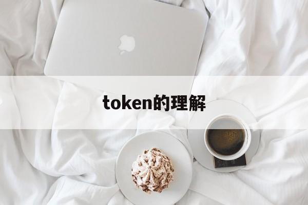 token的理解,token作用和价值