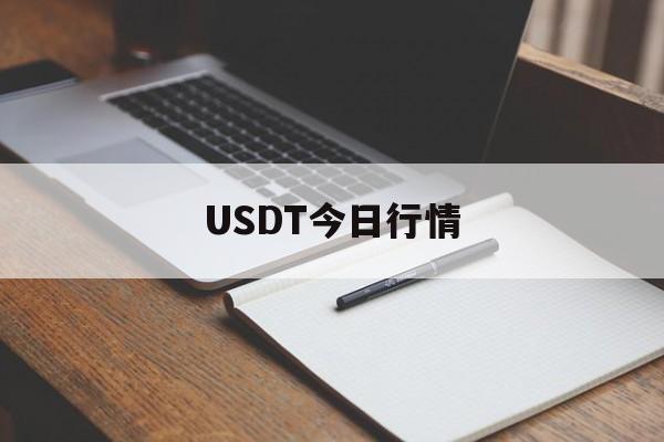 USDT今日行情,usdt今日行情价