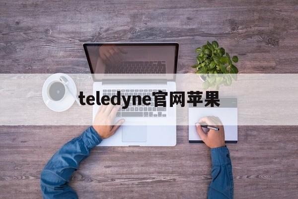 teledyne官网苹果,telegeram官网苹果版