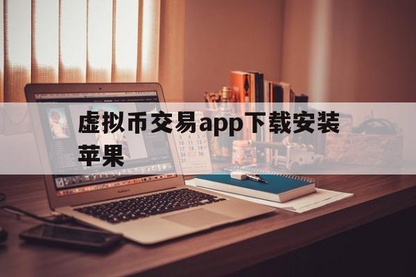 虚拟币交易app下载安装苹果,虚拟币交易app下载安装苹果版