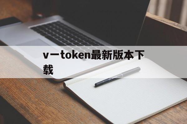 v一token最新版本下载,vtoken官网下载20