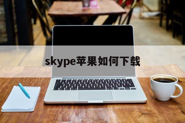 skype苹果如何下载,skype苹果手机版下载办法