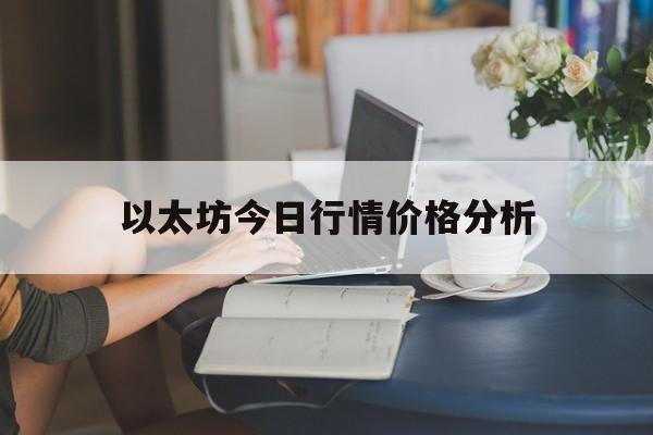 以太坊今日行情价格分析,以太坊今日行情价格分析表