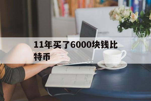 11年买了6000块钱比特币,8年前700元买比特币现在变26亿元