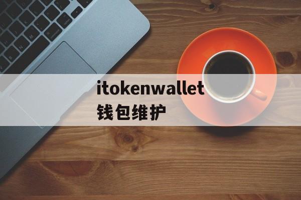 关于itokenwallet钱包维护的信息