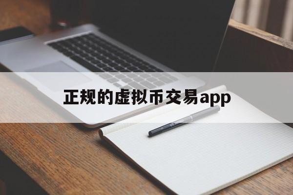 正规的虚拟币交易app,正规的虚拟币交易app 下载