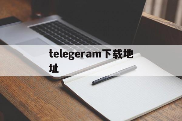 telegeram下载地址,电报telegeram官网入口