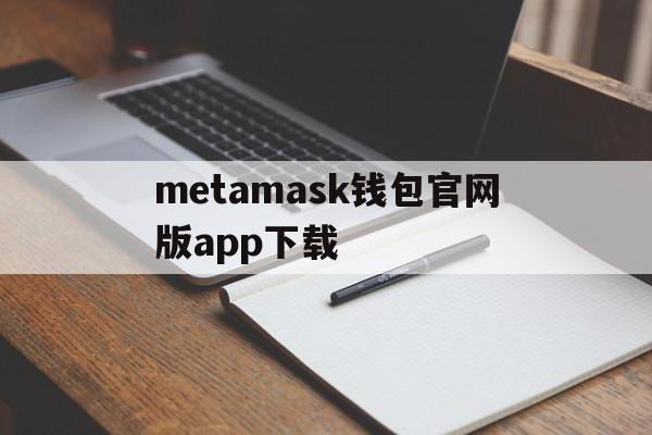 metamask钱包官网版app下载,metamask钱包官网app下载591