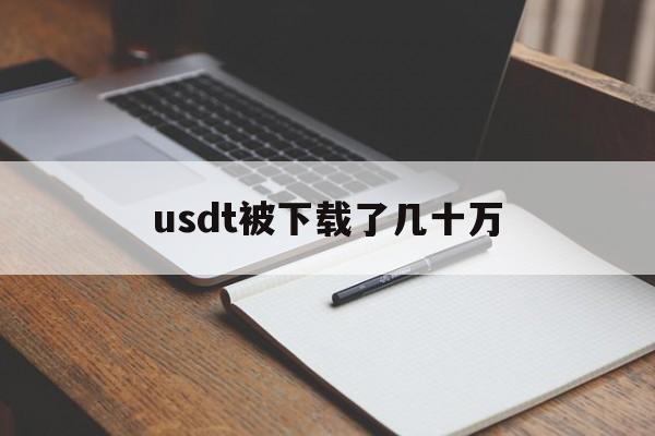 包含usdt被下载了几十万的词条