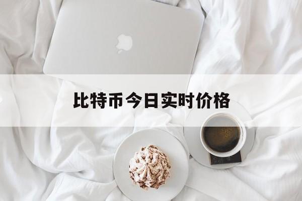 比特币今日实时价格,比特币今日实时价格美元