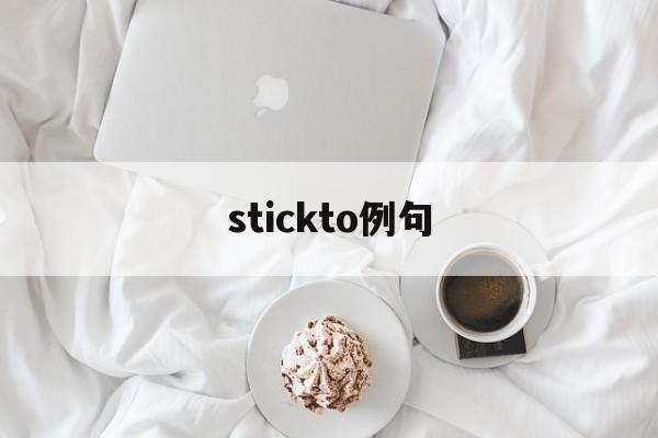 stickto例句,stick to doing something例句