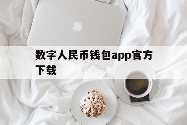 数字人民币钱包app官方下载,数字人民币钱包app官方下载安卓二维码