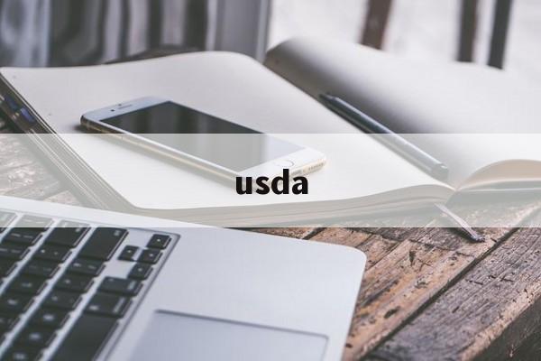 usda,usda什么意思