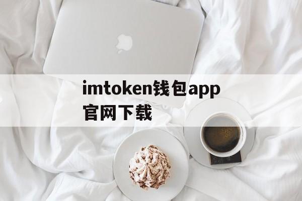 imtoken钱包app官网下载的简单介绍
