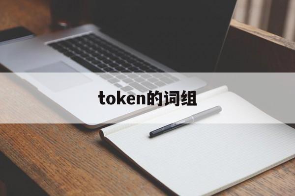 token的词组,token短语搭配