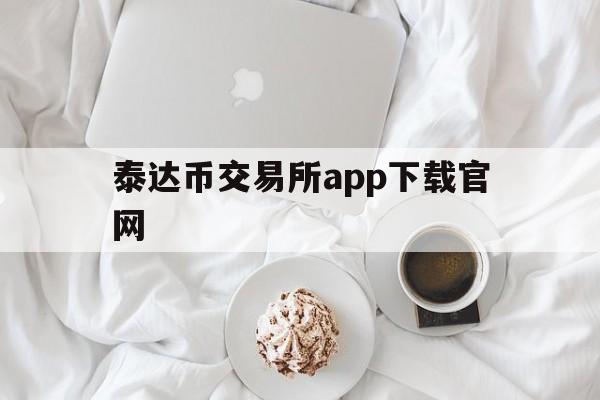 泰达币交易所app下载官网,泰达币交易所app最新版下载