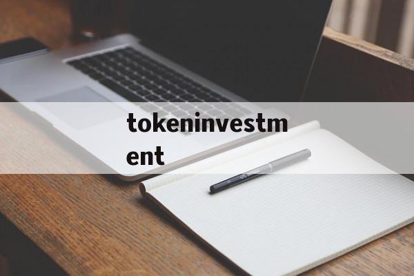 tokeninvestment的简单介绍