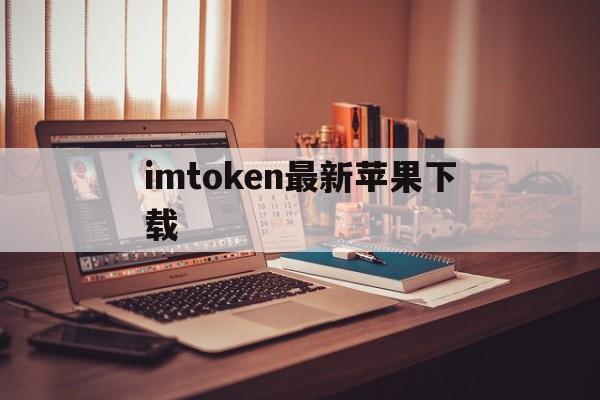 imtoken最新苹果下载,imtoken苹果版本下载不了了?
