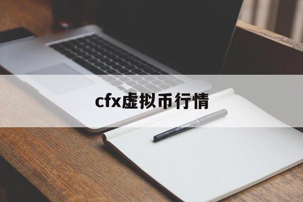 cfx虚拟币行情,cfx虚拟币全网算力