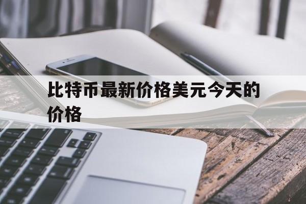 比特币最新价格美元今天的价格,比特币最新价格美元今天的价格是多少