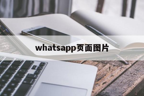 whatsapp页面图片,如何让whatsapp的图片自动存在手机里